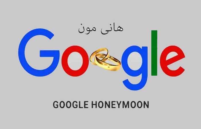 هانی مون گوگل چیست؟